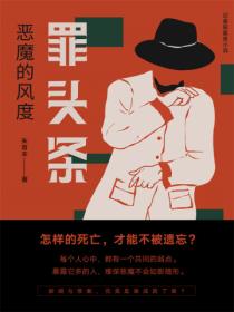 罪头条:恶魔的风度