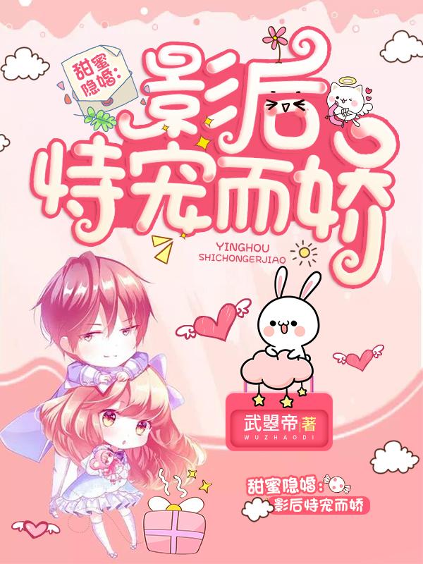 甜蜜隐婚:影后恃宠而娇