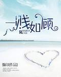 一贱如顾
