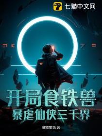开局食铁兽,暴虐仙侠三千界！