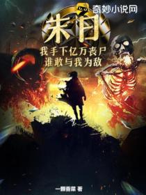 末日:我手下亿万丧尸,谁敢与我为敌