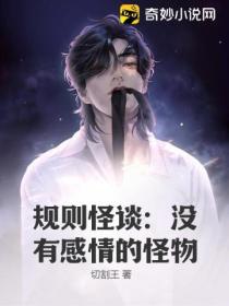 规则怪谈:没有感情的怪物
