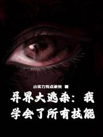 异界大逃杀:我学会了所有技能