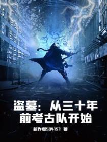盗墓:从三十年前考古队开始