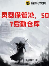 灵器保管处,507后勤仓库