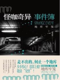 怪咖奇异事件簿:地库牢笼