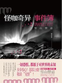怪咖奇异事件簿:雪山禁忌