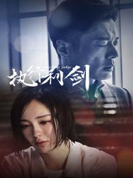 执行利剑全40集免费