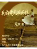 无疾而终的爱情啥意思