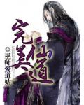 完美仙路