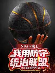 nba我是大魔王