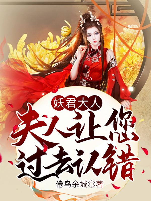 妖君大人,夫人让您过去认错