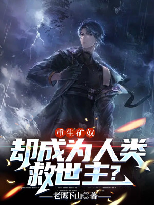 重生矿奴,却成为人类救世主？